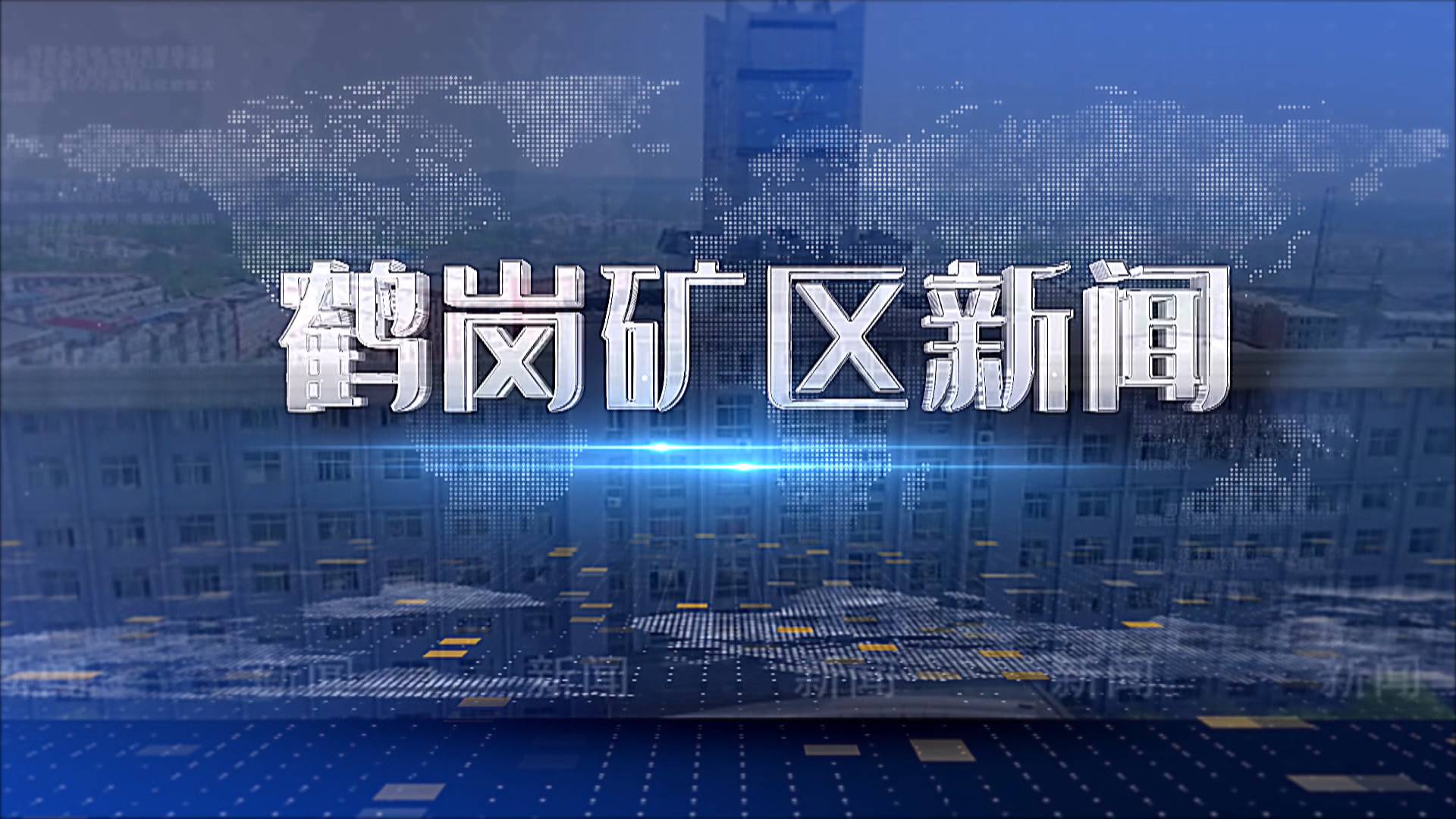2026年1月22日礦區(qū)新聞聯(lián)播