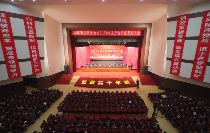 龍煤鶴崗礦業(yè)公司召開2025年度勞動模范表彰大會